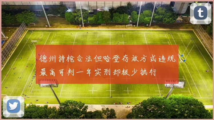 德州持枪合法但哈登存放方式违规最高可判一年实刑却极少执行
