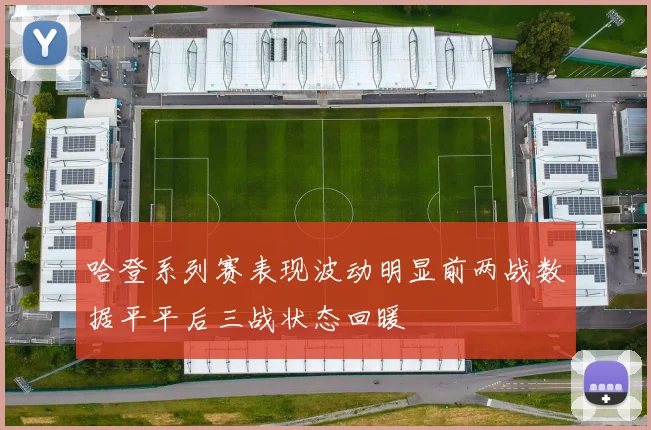 哈登系列赛表现波动明显前两战数据平平后三战状态回暖