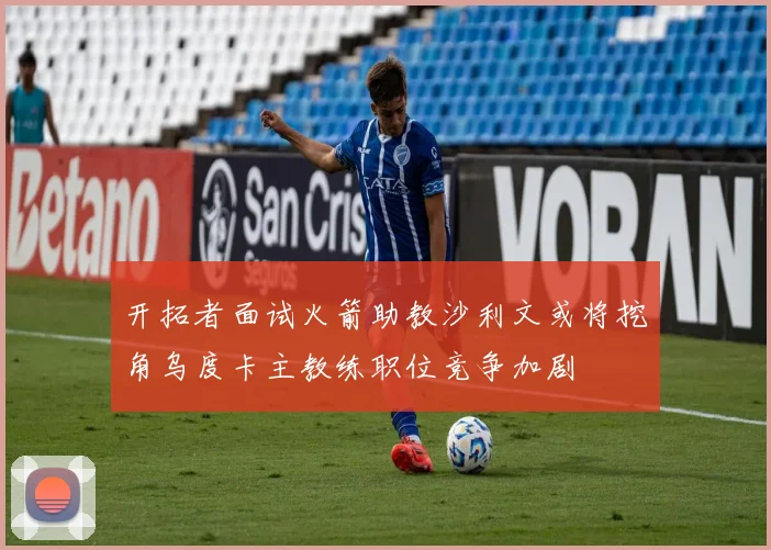 开拓者面试火箭助教沙利文或将挖角乌度卡主教练职位竞争加剧